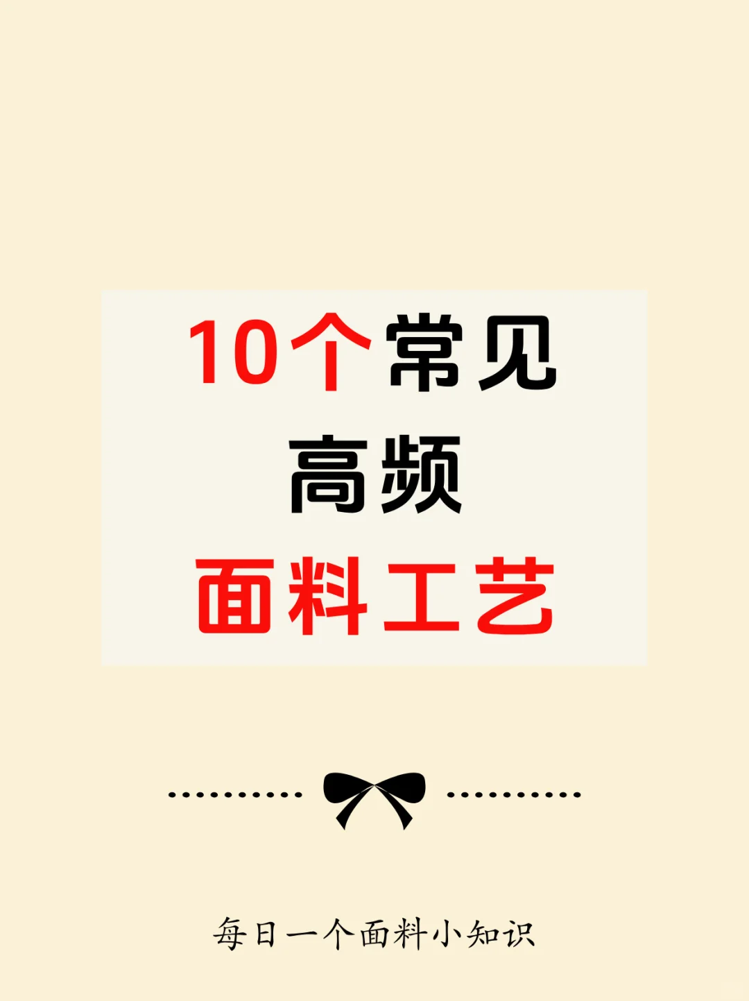 10 种高频面料工艺速览