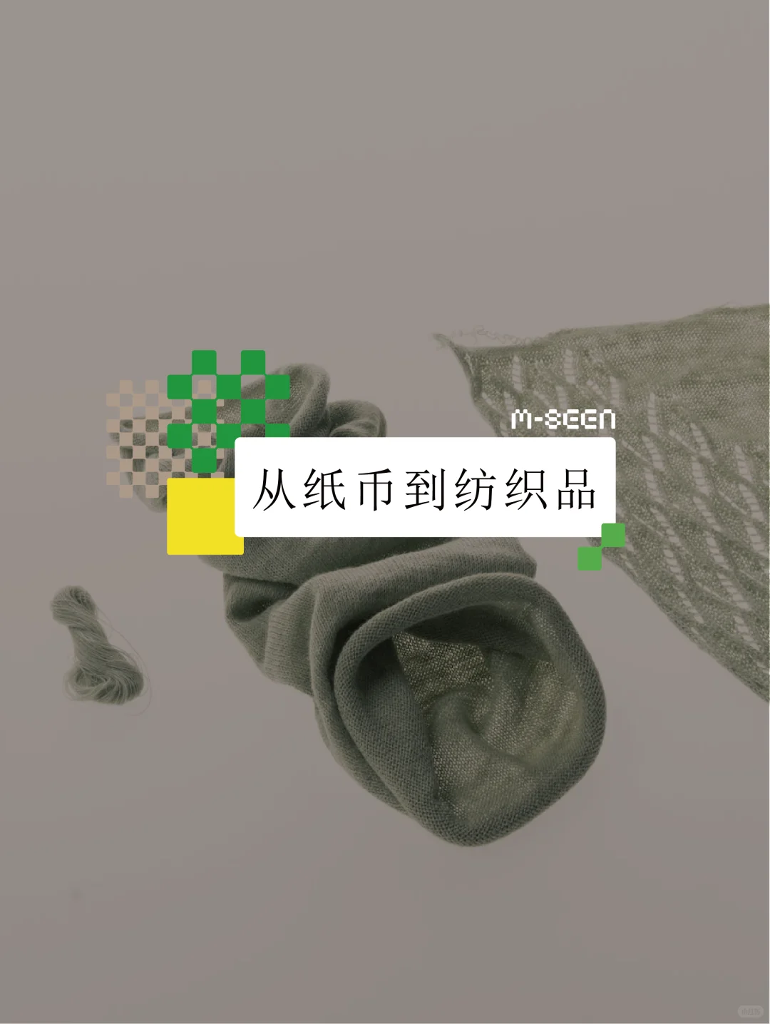 ?旧纸币不焚烧!给棉基纸币 “第二次生命”