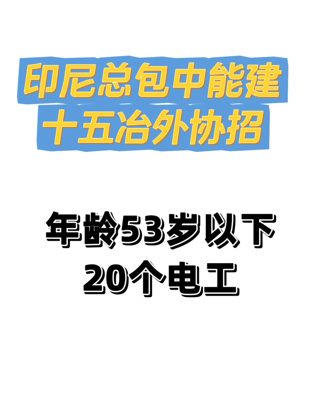 印尼总包中能建十五冶外协招