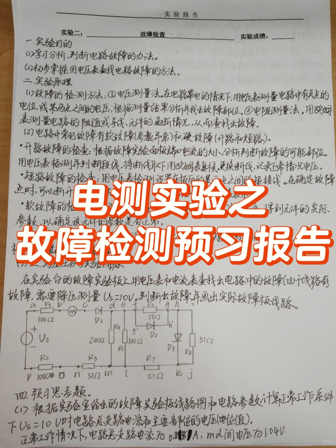 电测实验-故障检测预习实验报告