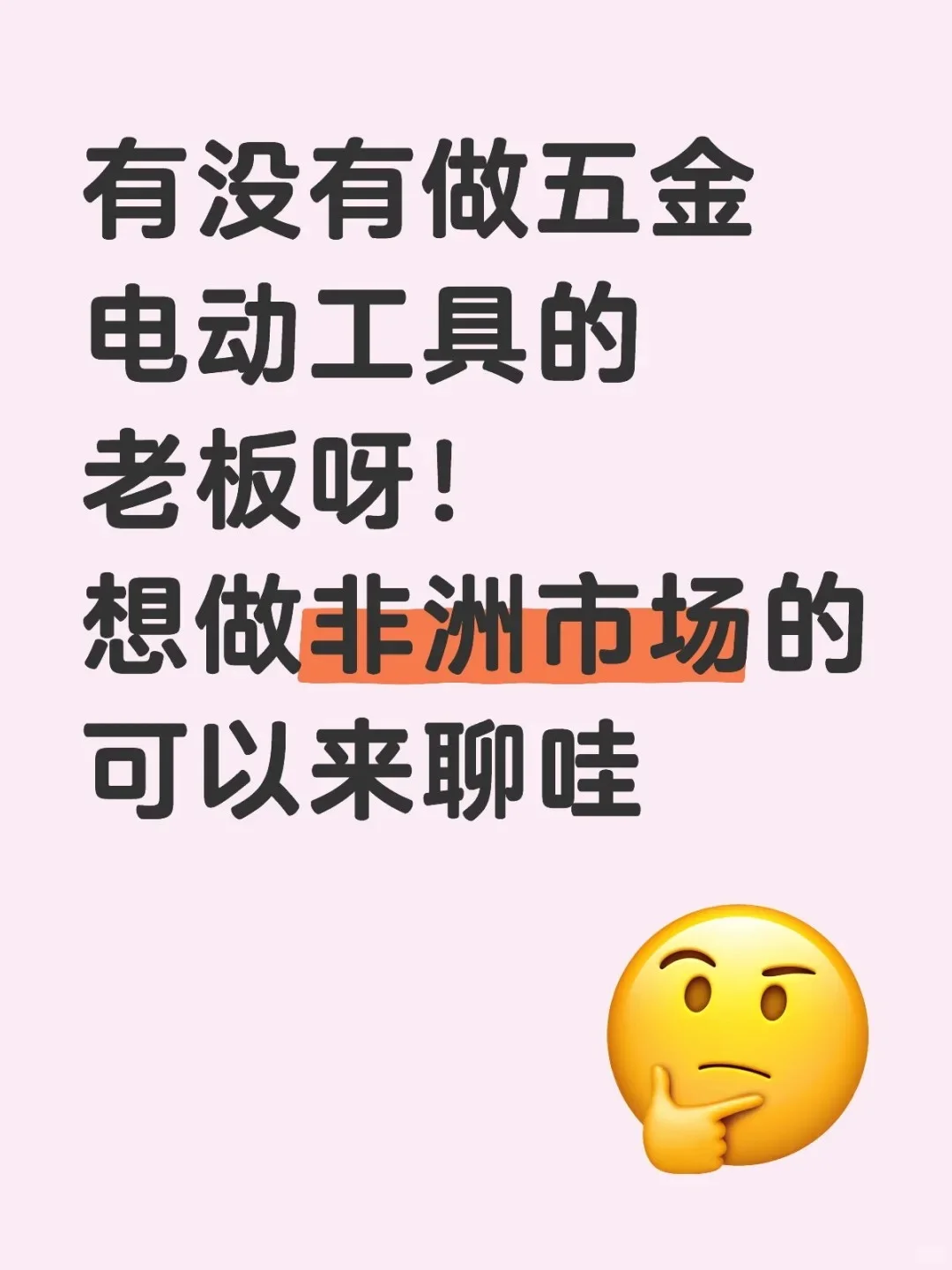 中国五金工具征服非洲市场的财富密码