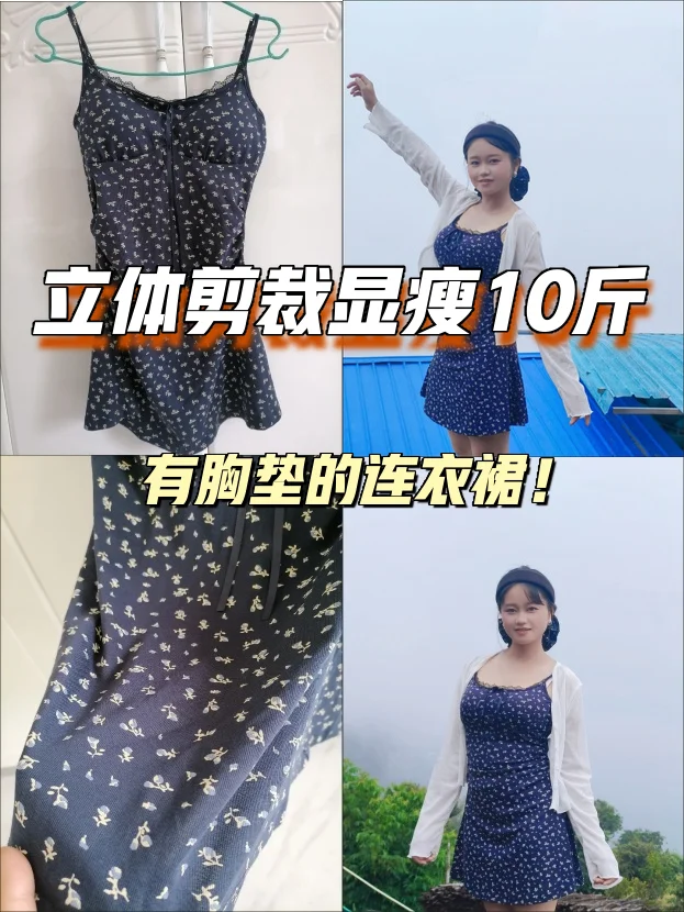 有胸垫的连衣裙！立体剪裁显瘦10斤?