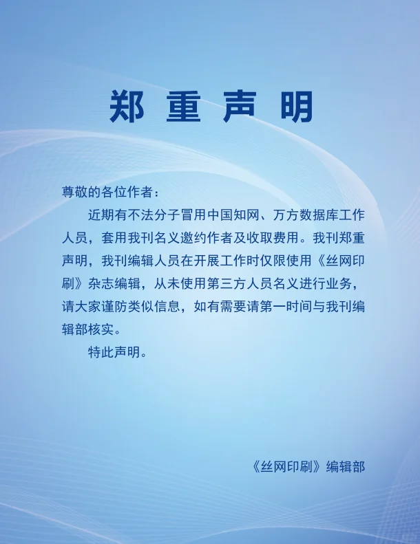 《丝网印刷》郑重声明！！！