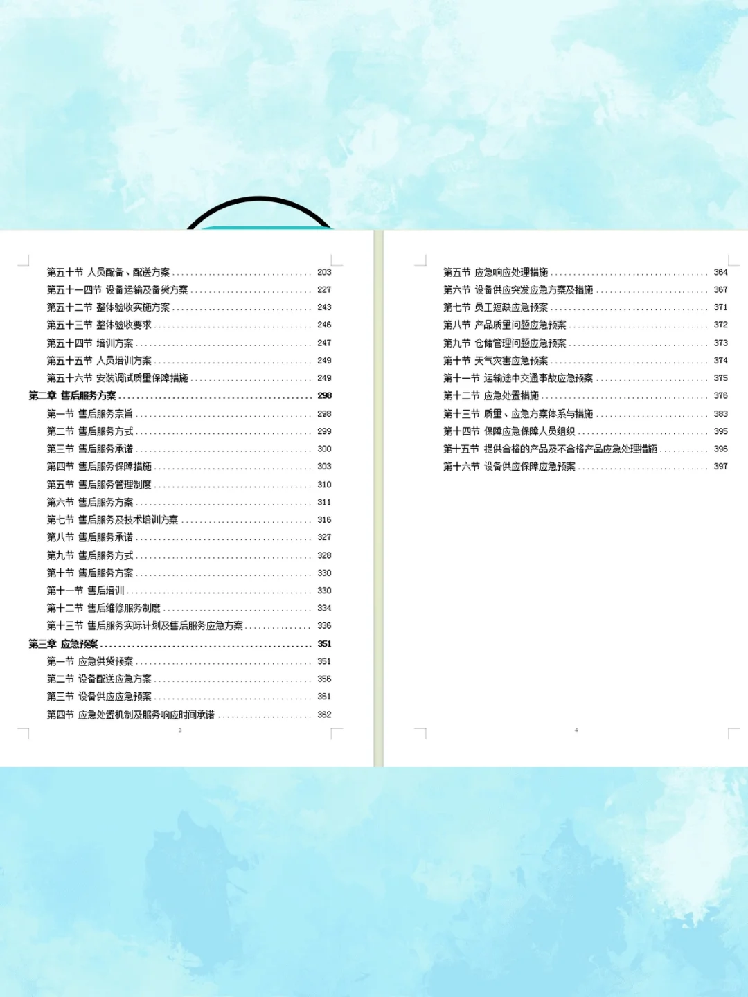 设备安装调试方案技术标投标供应360页设