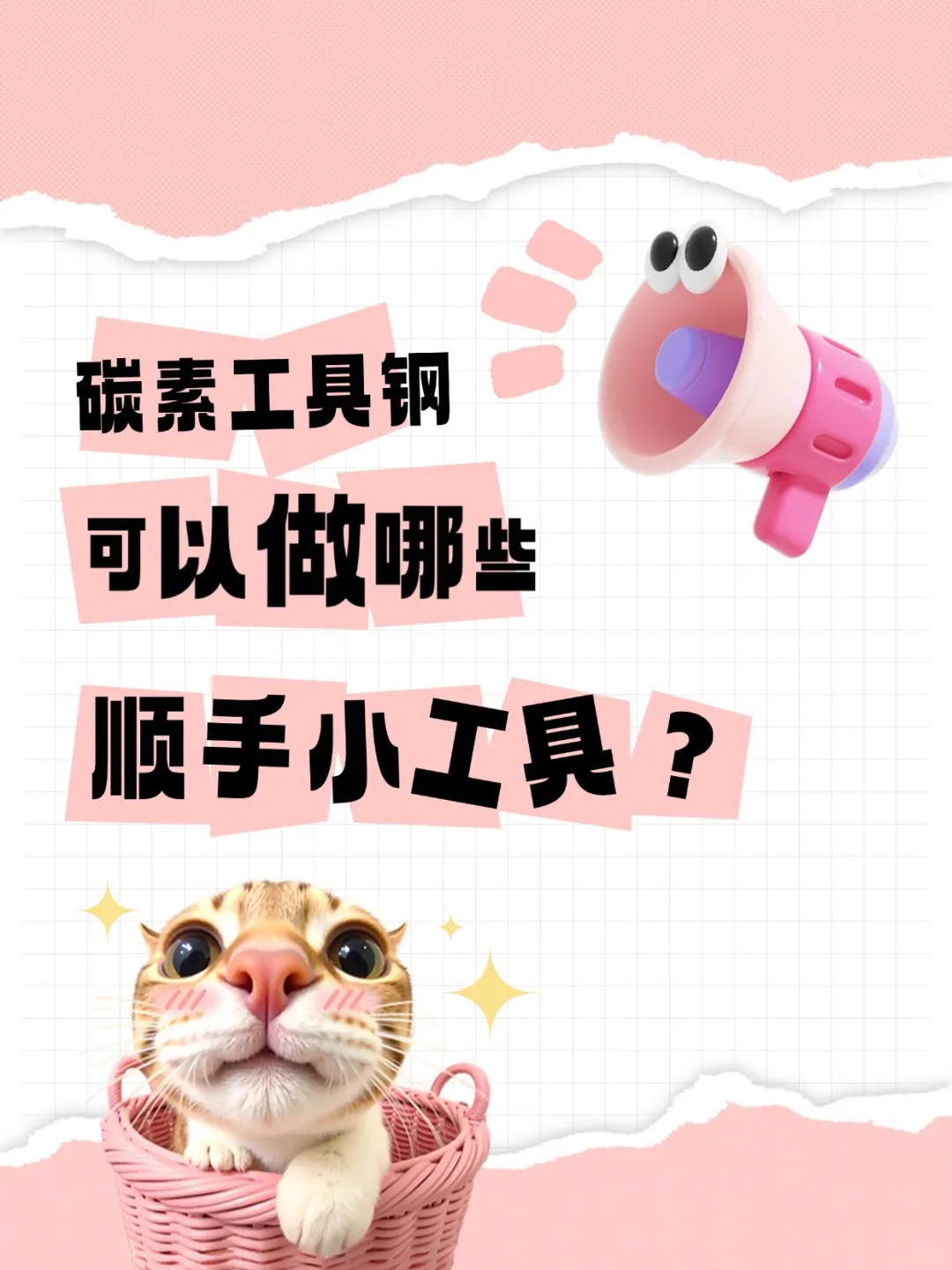 碳素工具钢可以用来做哪些小工具？