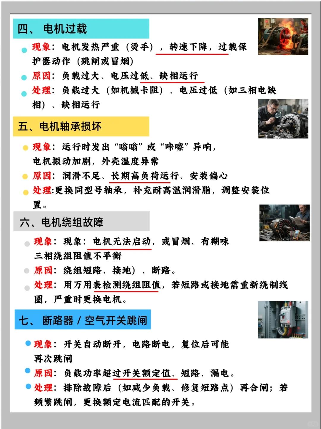 电工师傅们最怕遇到的 18 个 故障