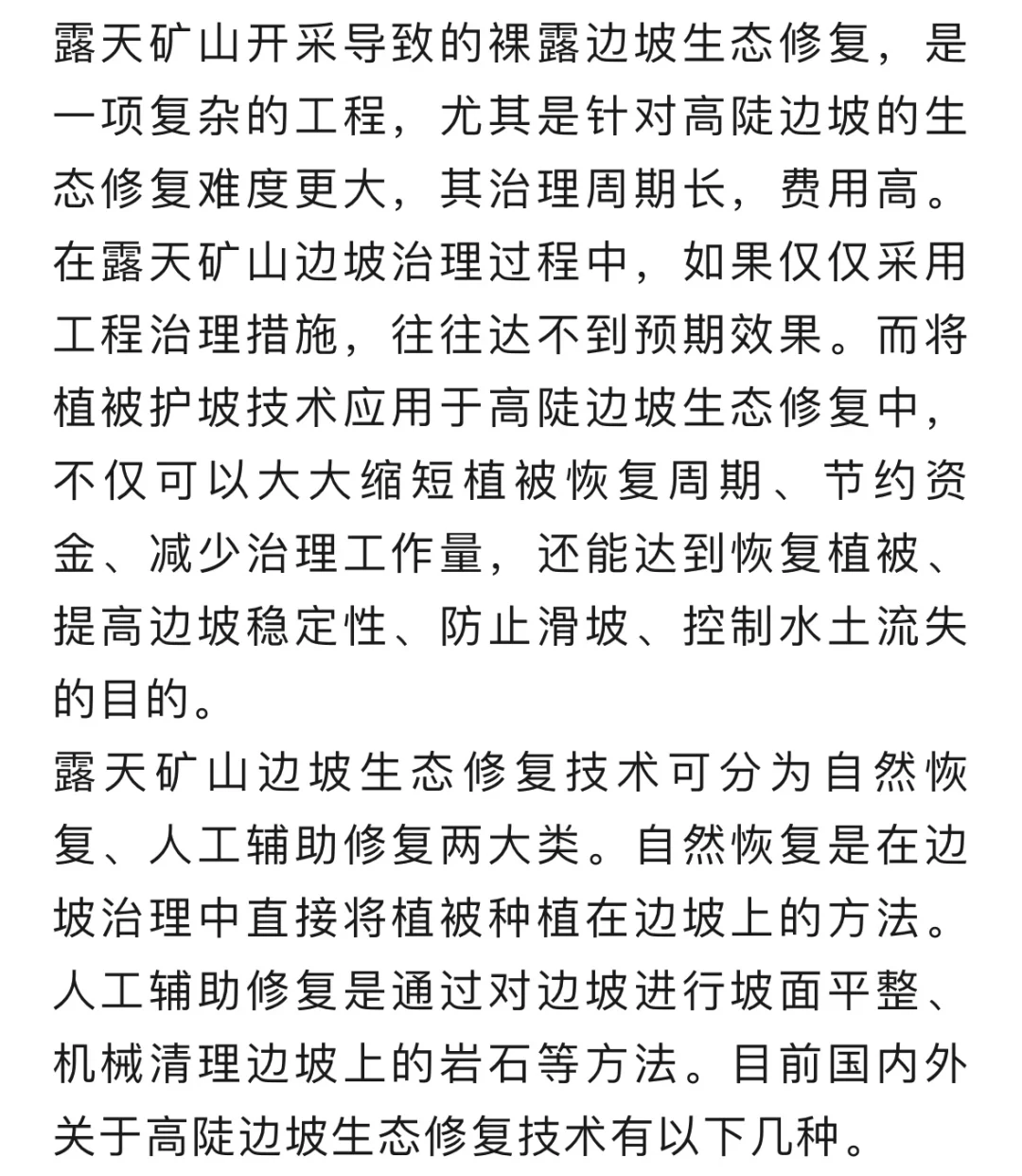 露天矿山高陡边坡的生态修复措施…