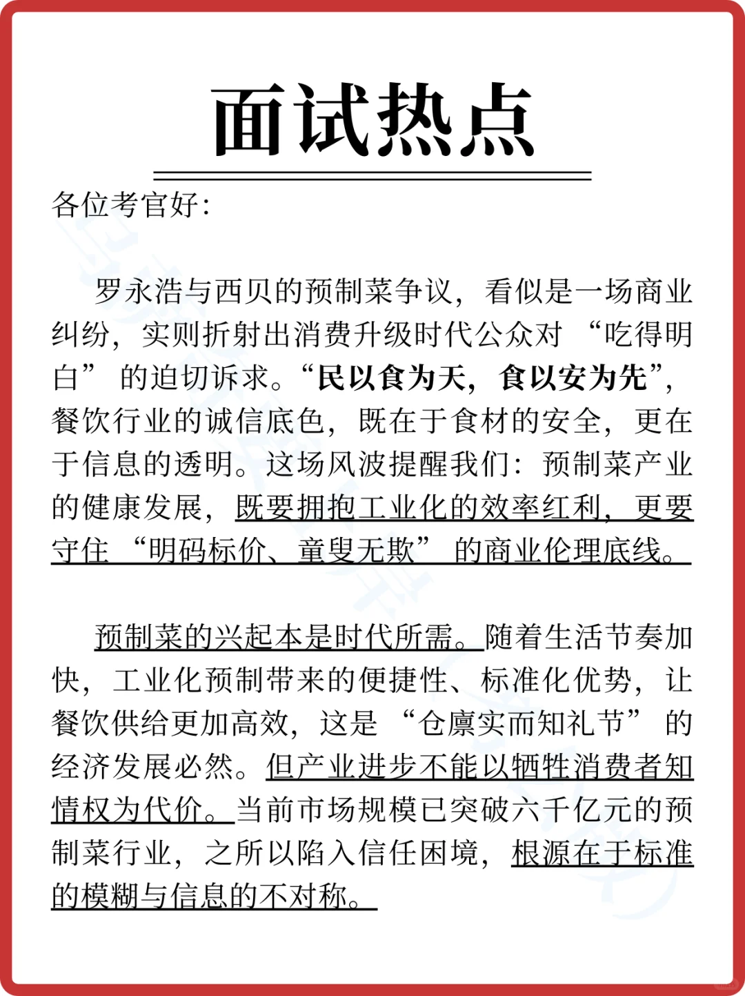 ?面试热点 | 预制菜事件