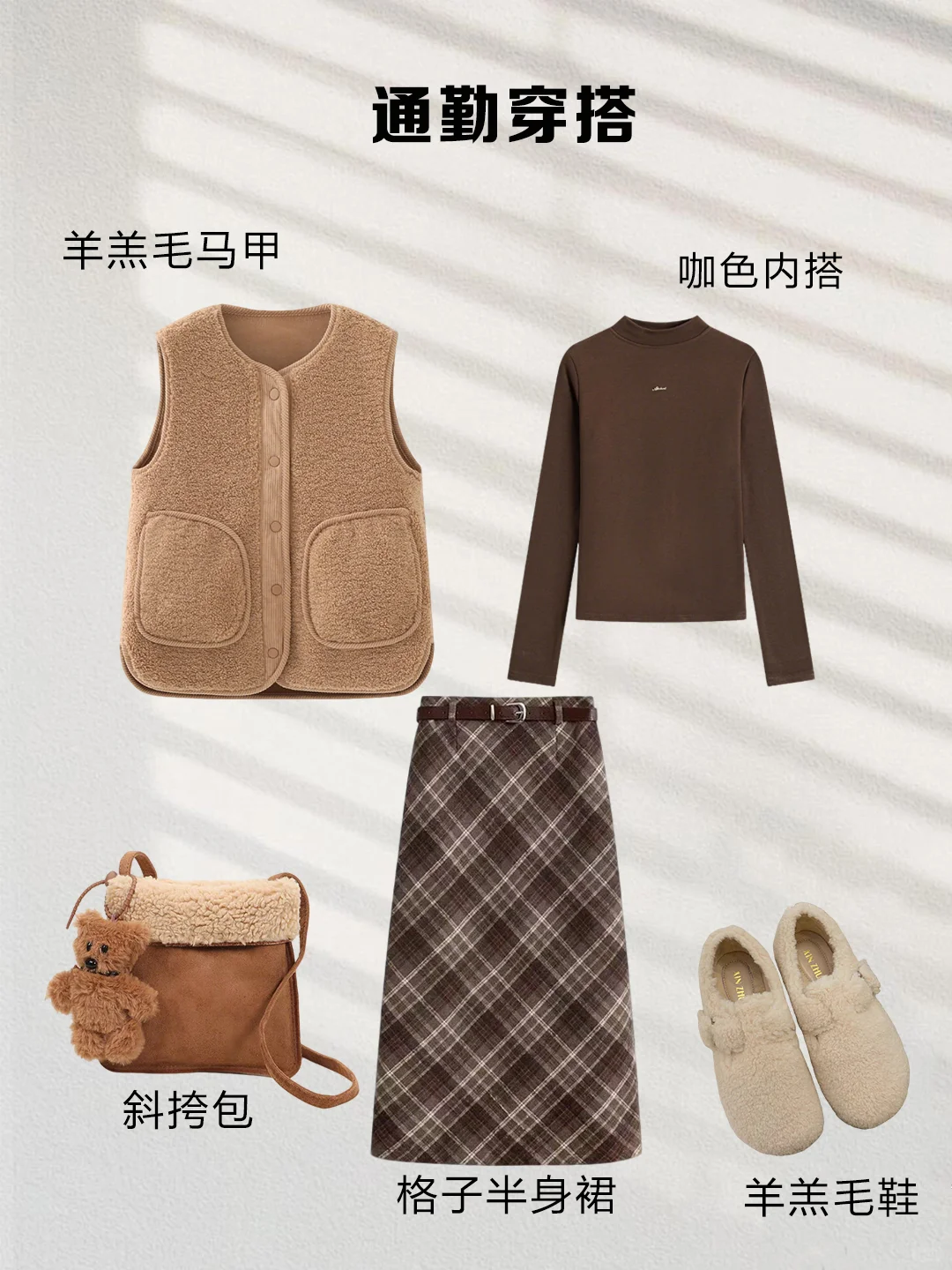 一衣多穿｜咖色格子半裙这样搭，气质又显瘦