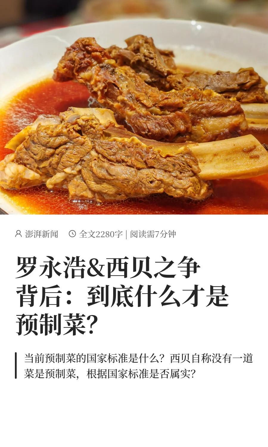 罗永浩&西贝之争背后:到底什么是预制菜?