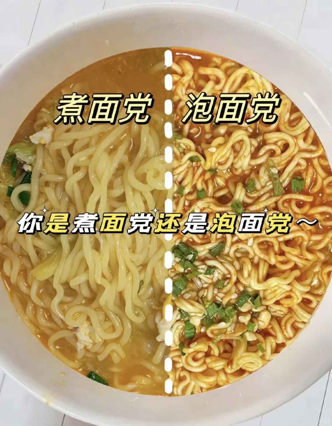 为什么煮方便面总比泡的香？