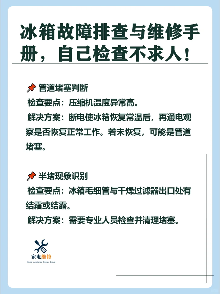 冰箱故障排查与维修手册，自己检查不求人！