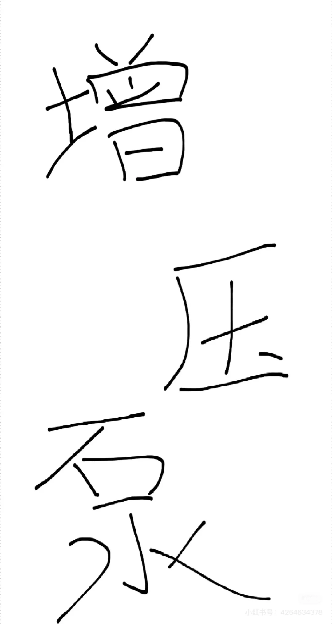 增加泵出问题了吗？