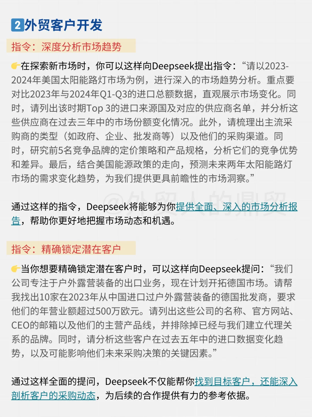 deepseek指令干货，外贸人必备快收藏起来！
