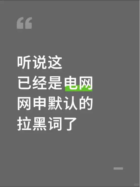 听说这已经是电网网申默认的拉黑词了