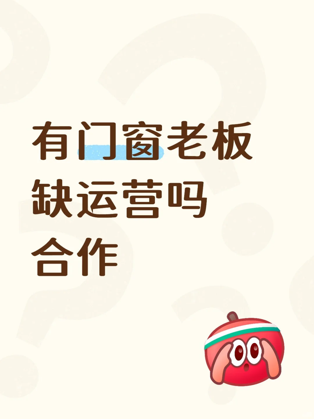 有没有门窗老板