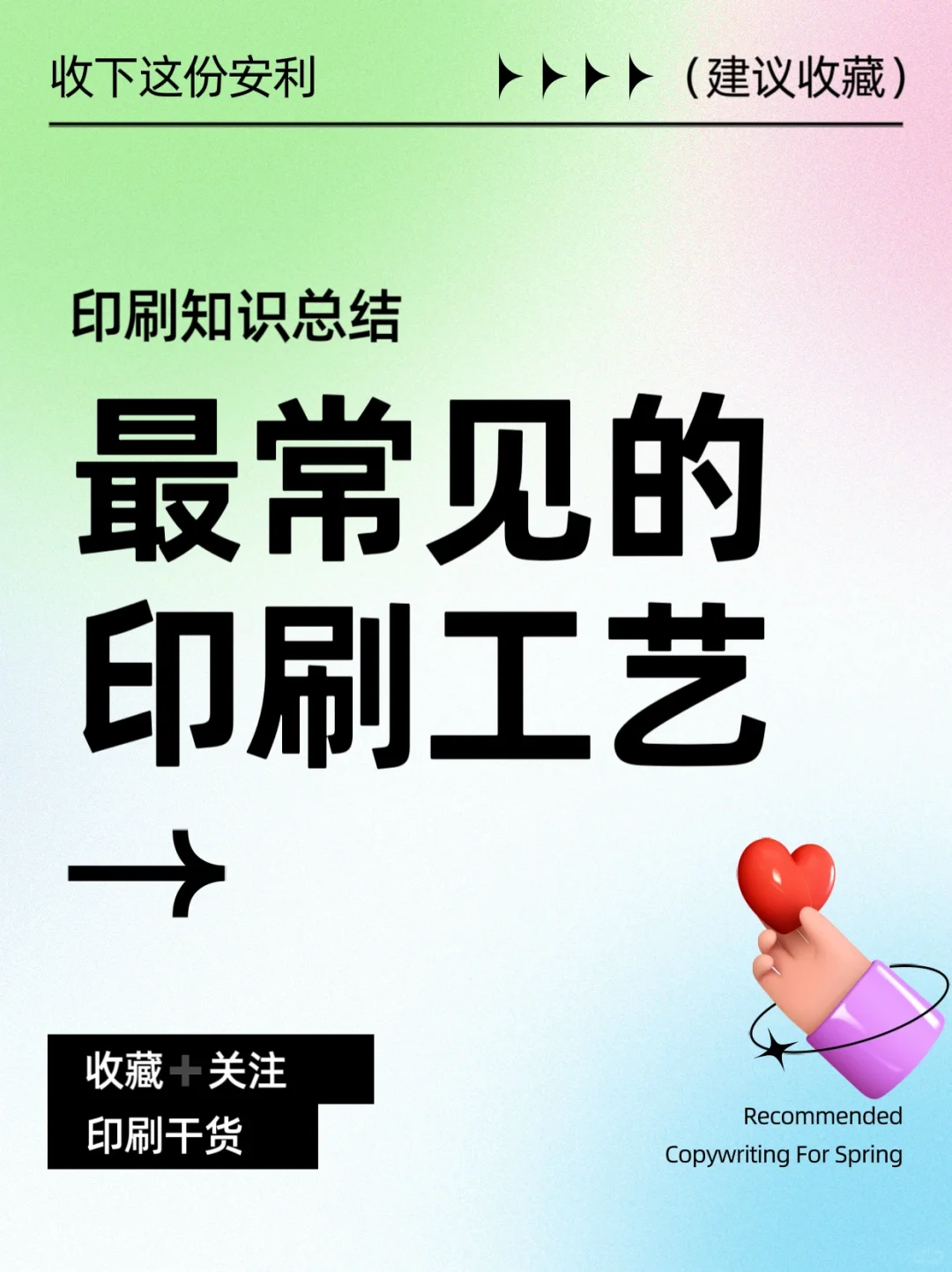 印刷干货 | 最常见的印刷工艺有哪些❓