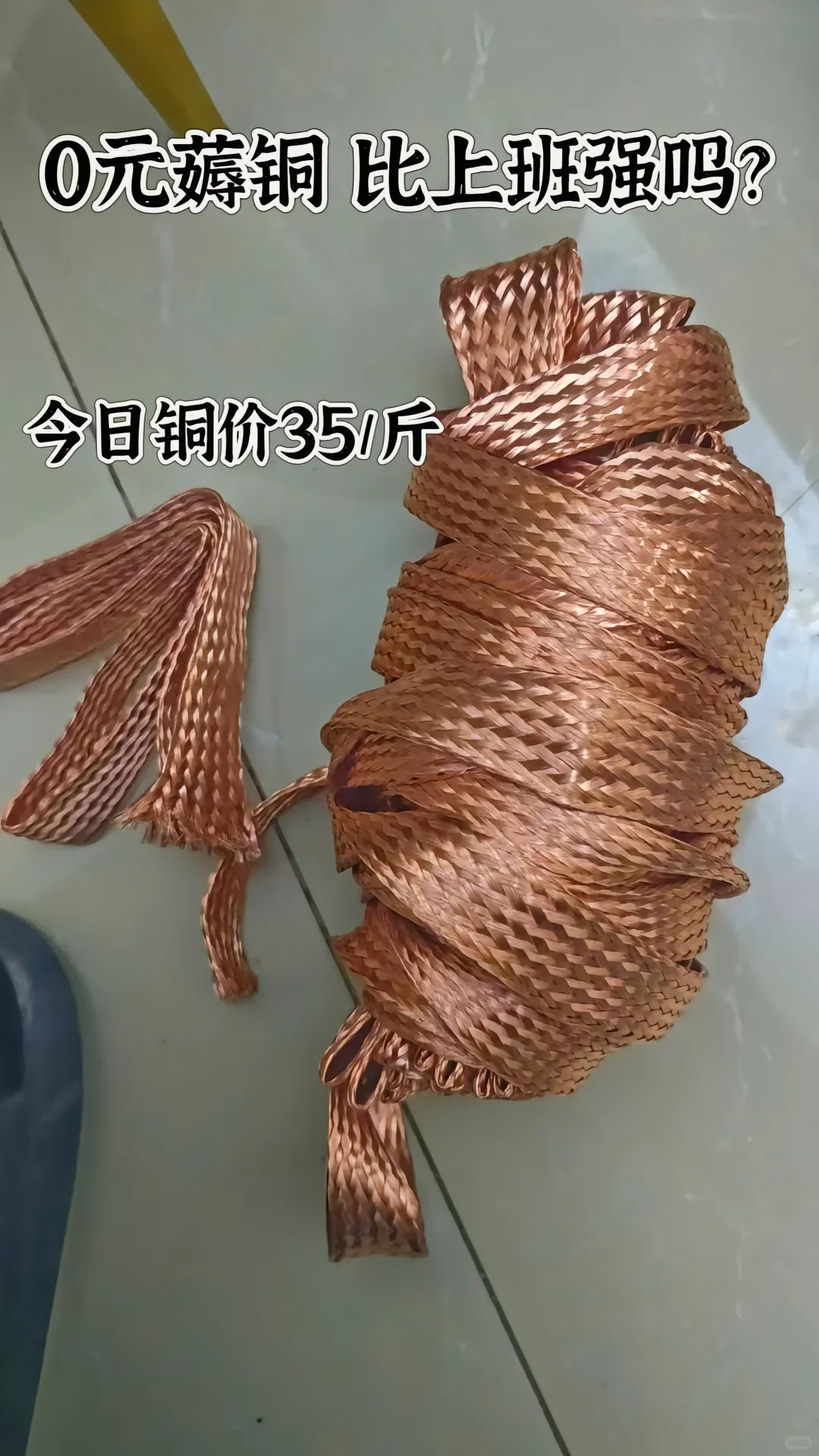 0元薅铜，比上班强吗？混天绫铜