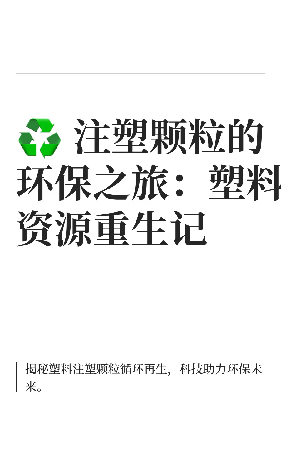 ♻️ 注塑颗粒的环保之旅：塑料资源重生