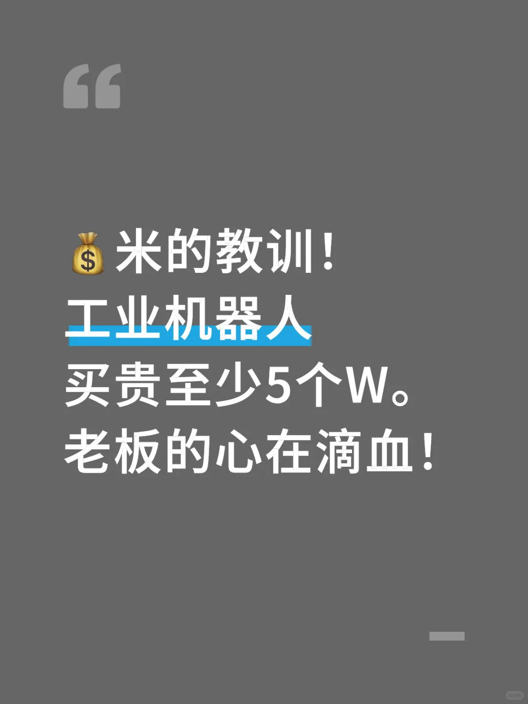 工业机器人采购避坑中很重要的一个环节!