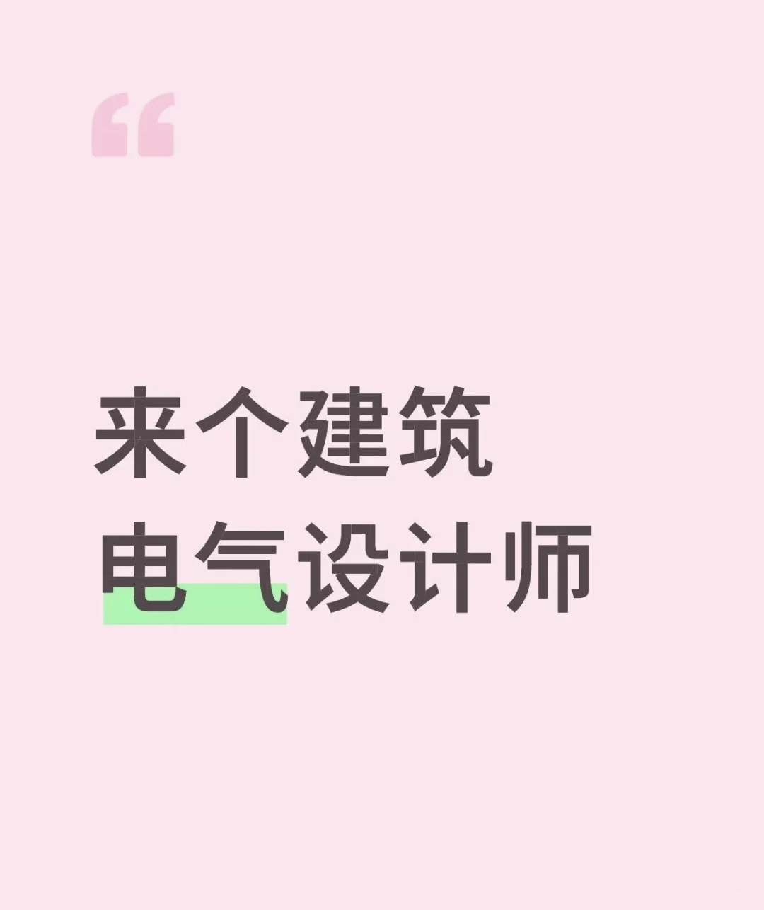 来个建筑电气设计师