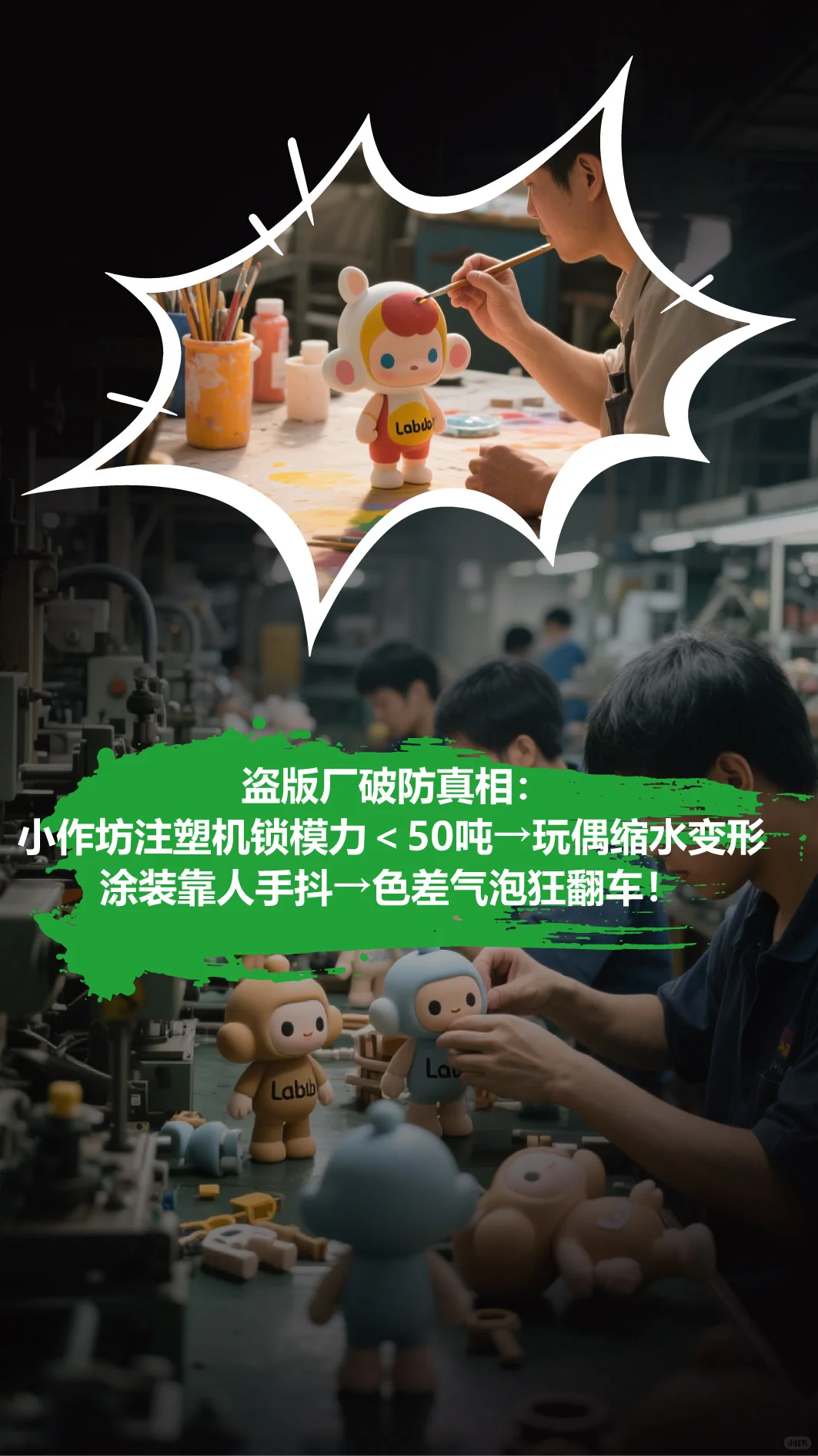 身价破亿的Labubu，竟靠这台机器造出来