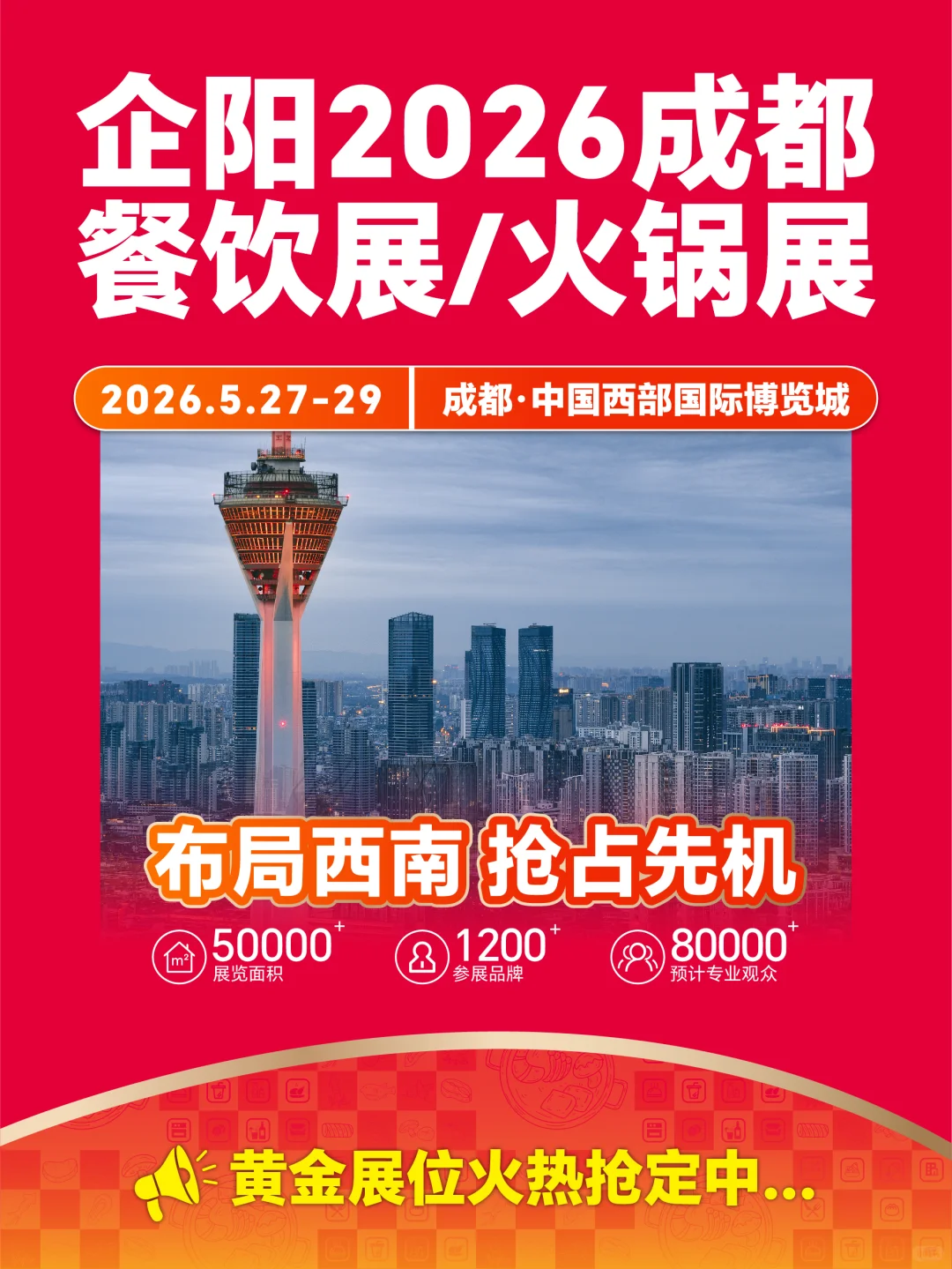 西南盛会-企阳2026成都火锅展展位火热开抢