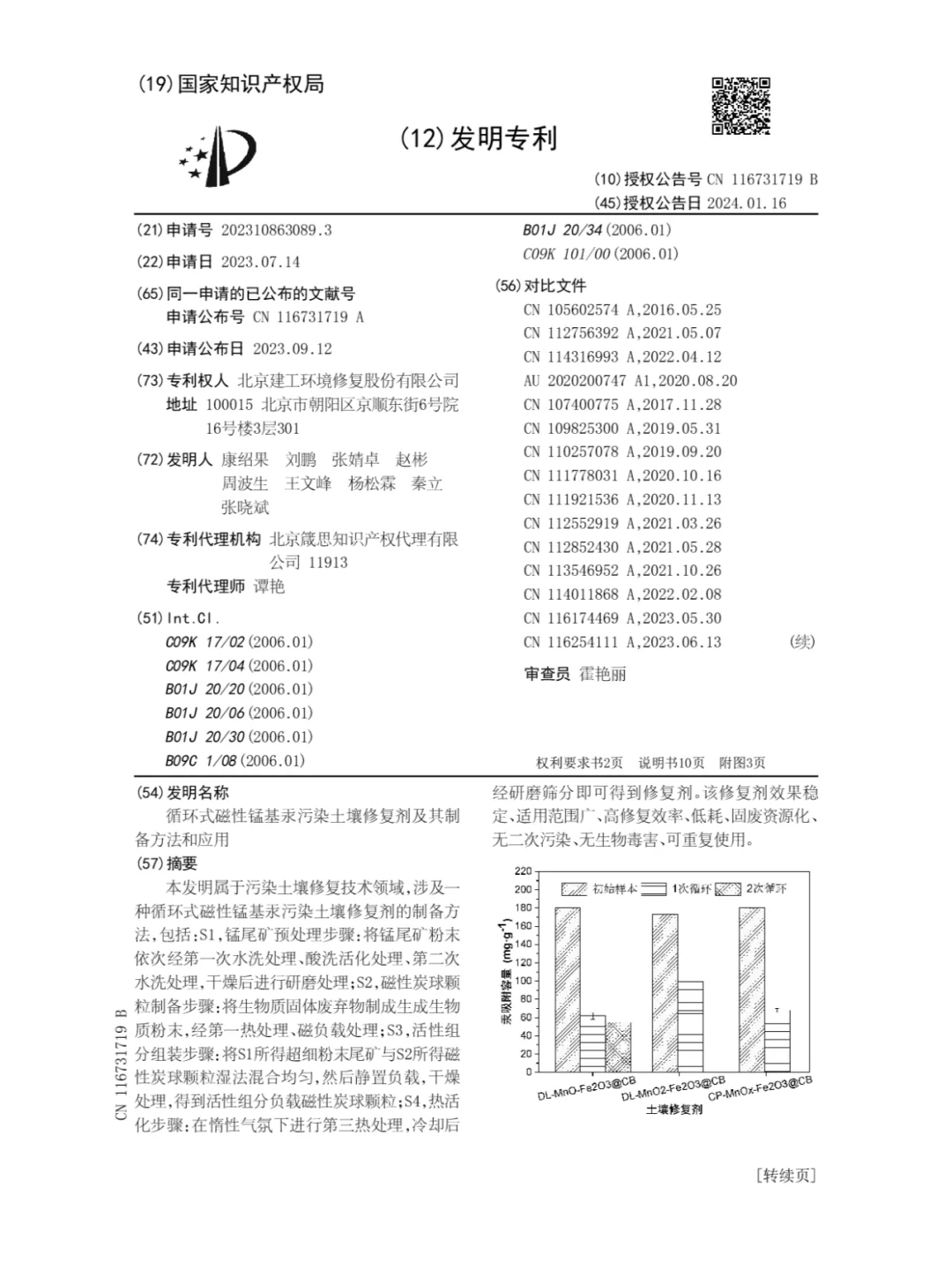 北京建工修复取得一土壤修复技术专利