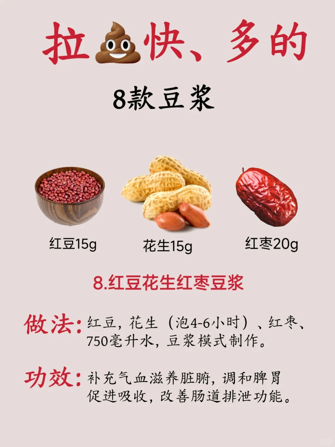 拉屎快、多的8款豆浆