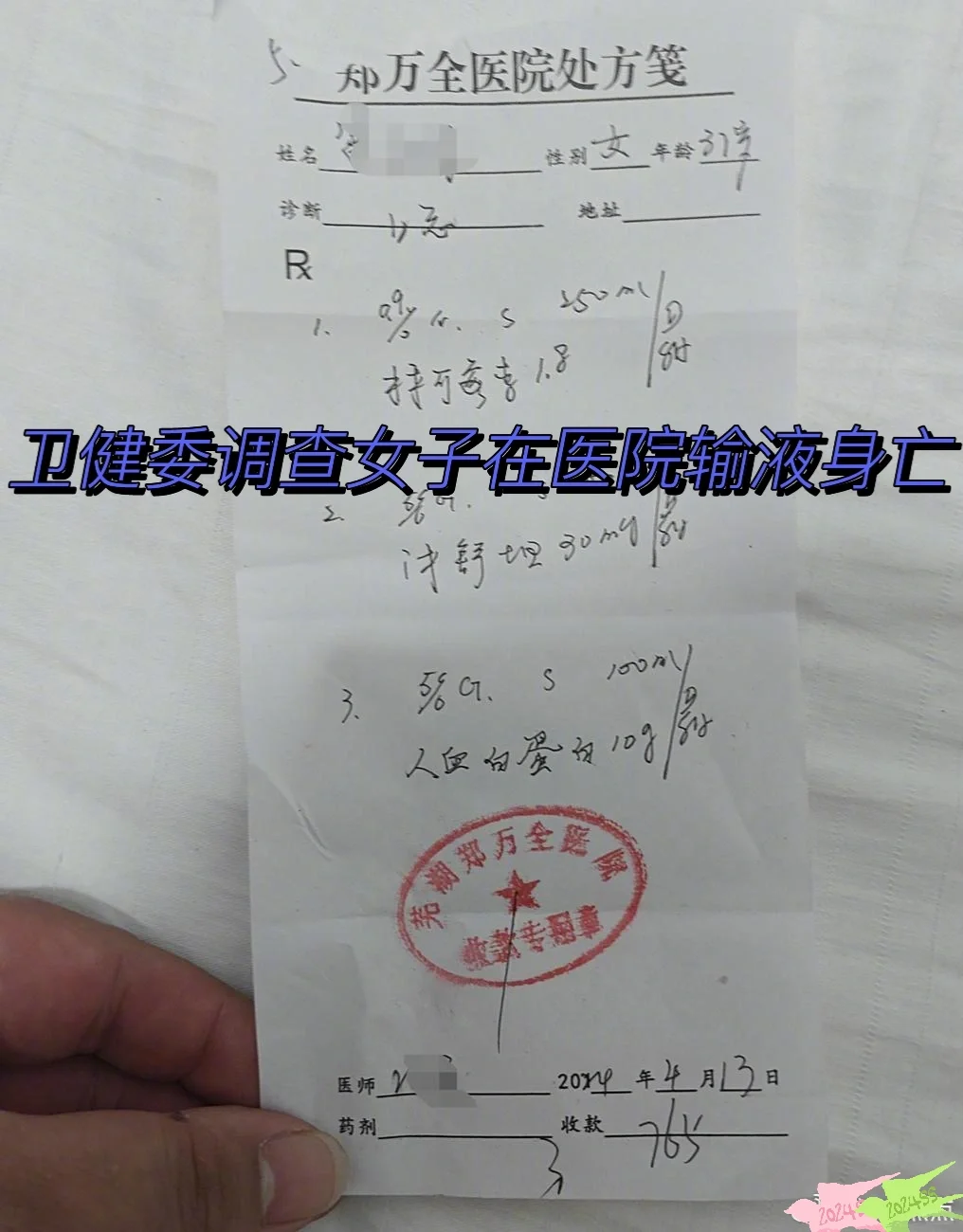 卫健委介入调查女子在医院输液身亡