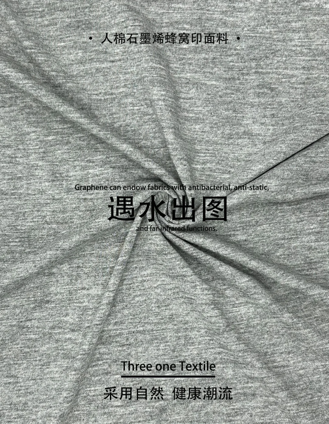 ?【黑科技】人棉石墨烯面料