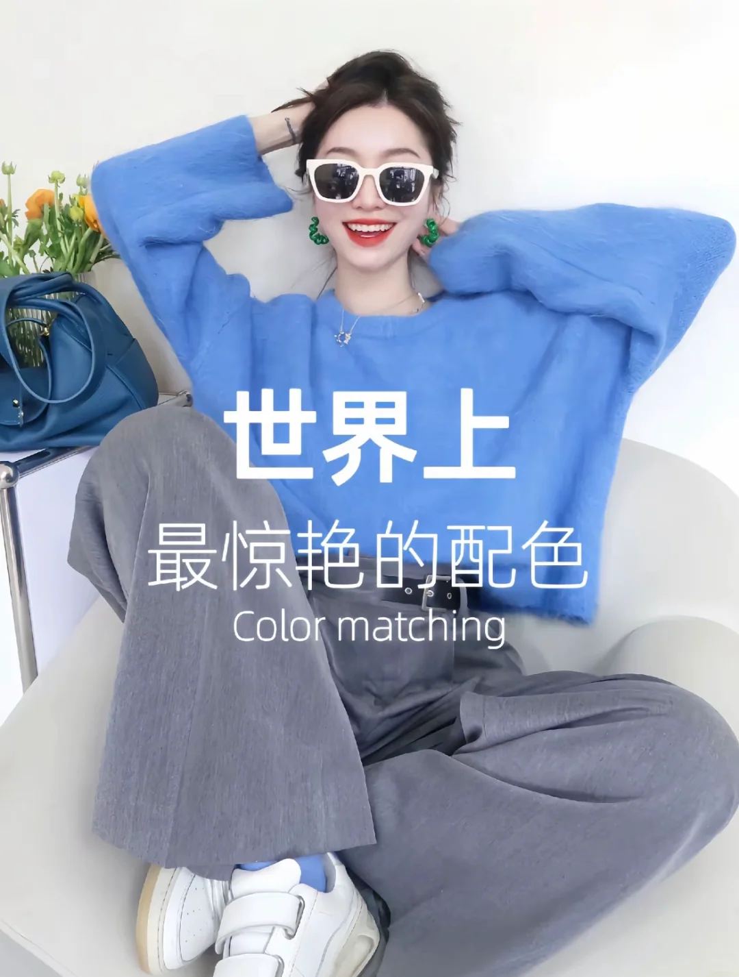 穿搭调色盘?配色直接抄?