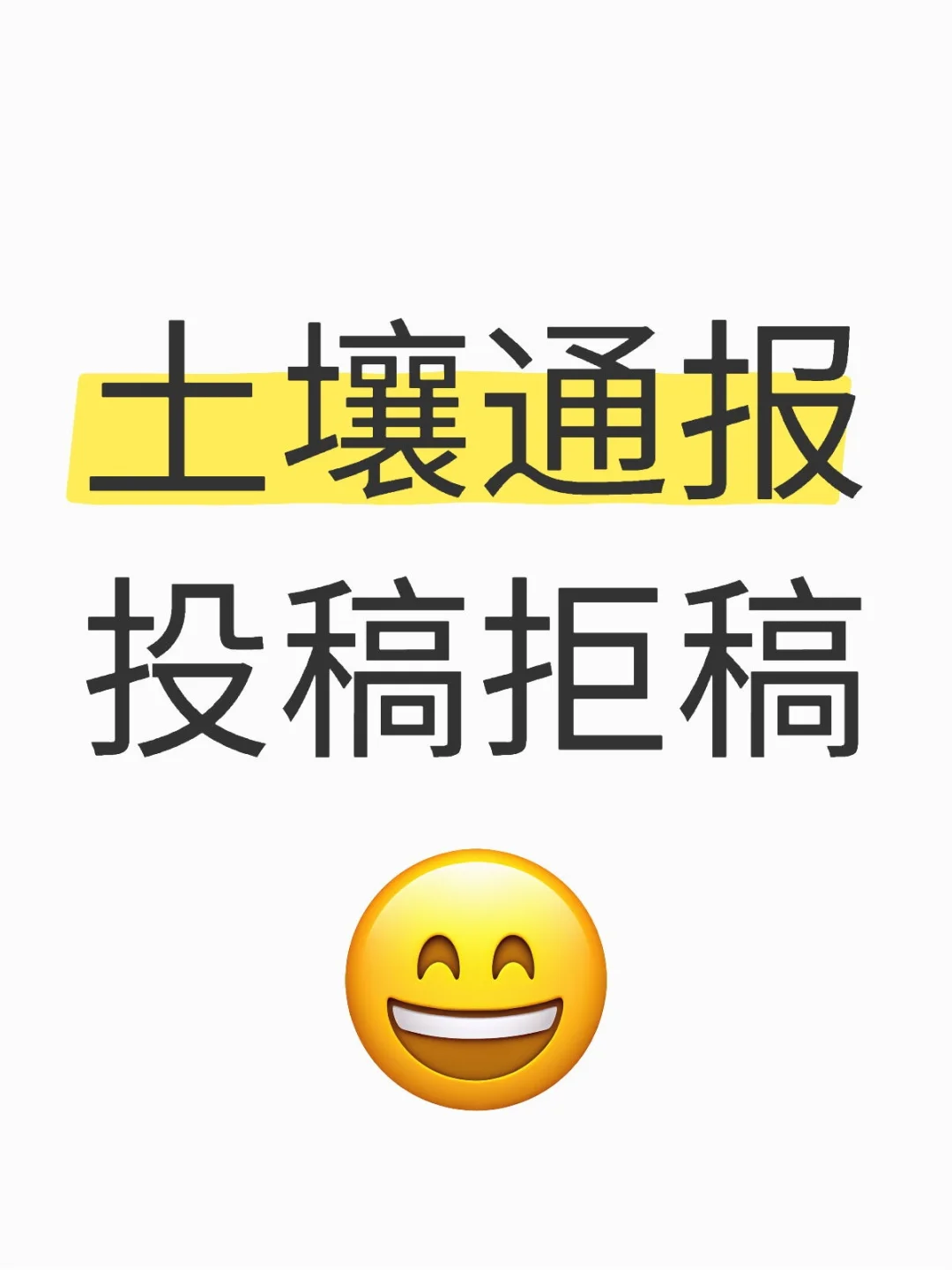 土壤通报从投稿到拒稿