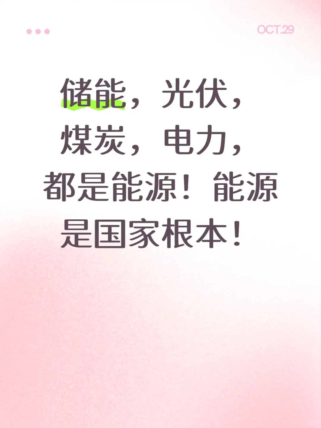 储能，光伏，煤炭，电力，都是能源！