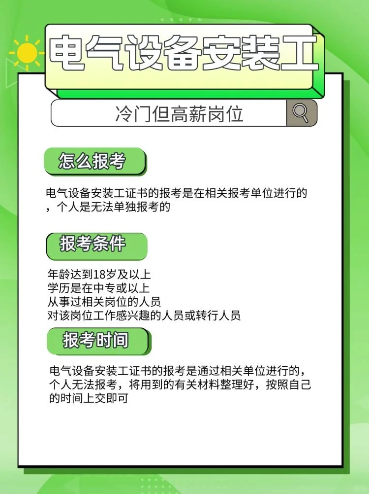 上岗等于高薪❗️电气设备安装工证报考攻略