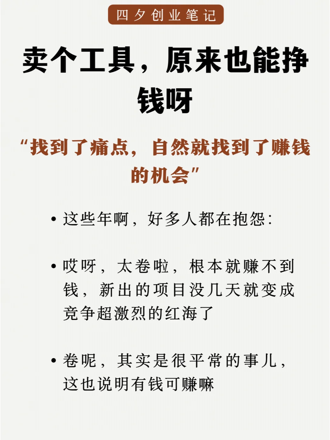 卖工具，原来也能挣钱呀