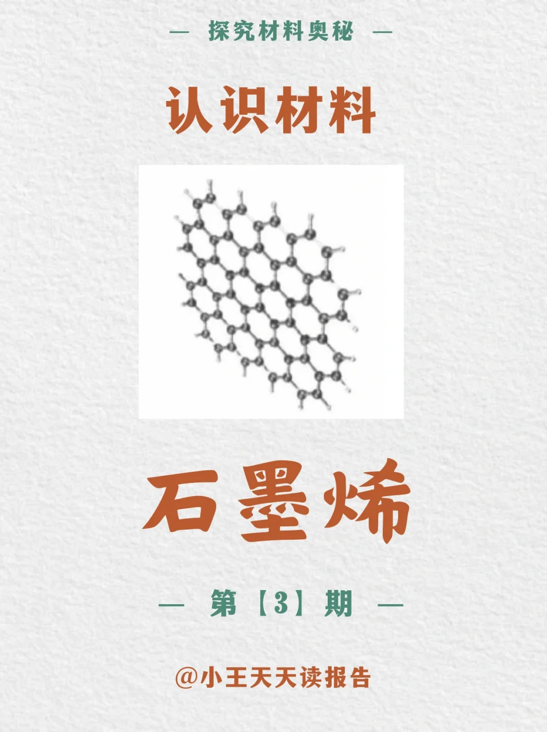 一篇理清材料:No.3石墨烯?