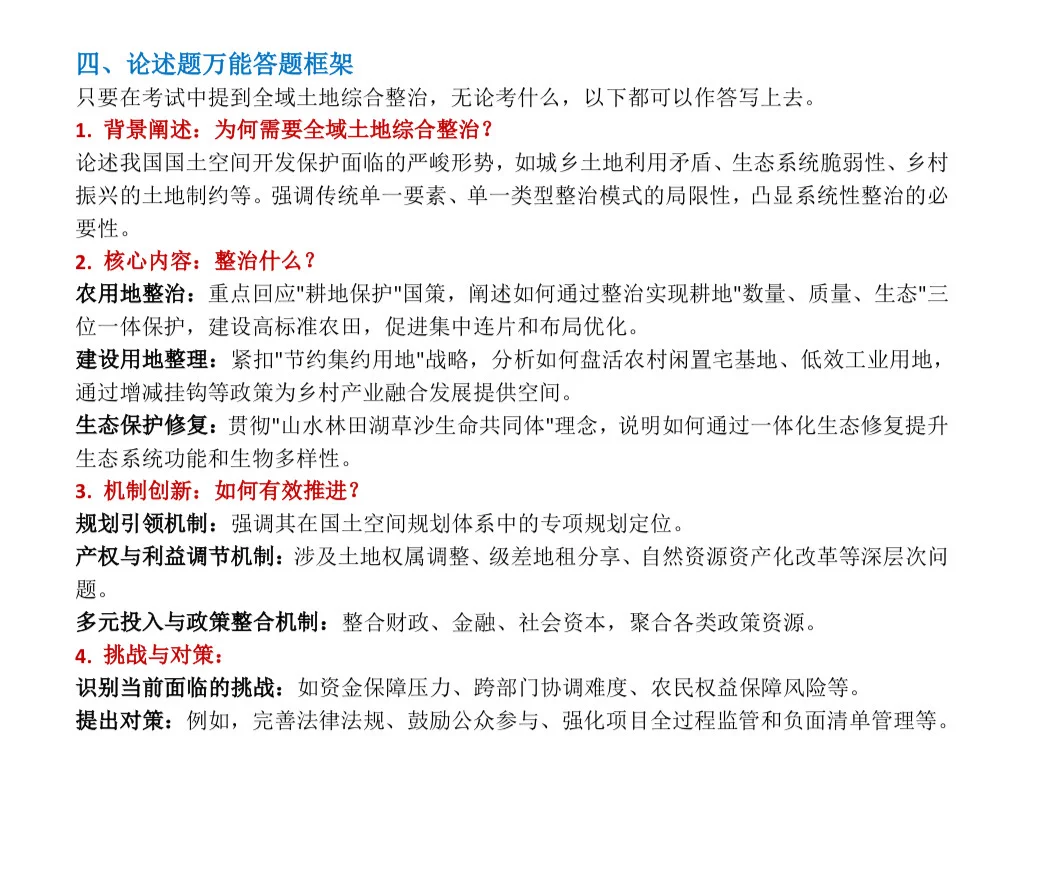 土管考研er速存!全域土地综合整治