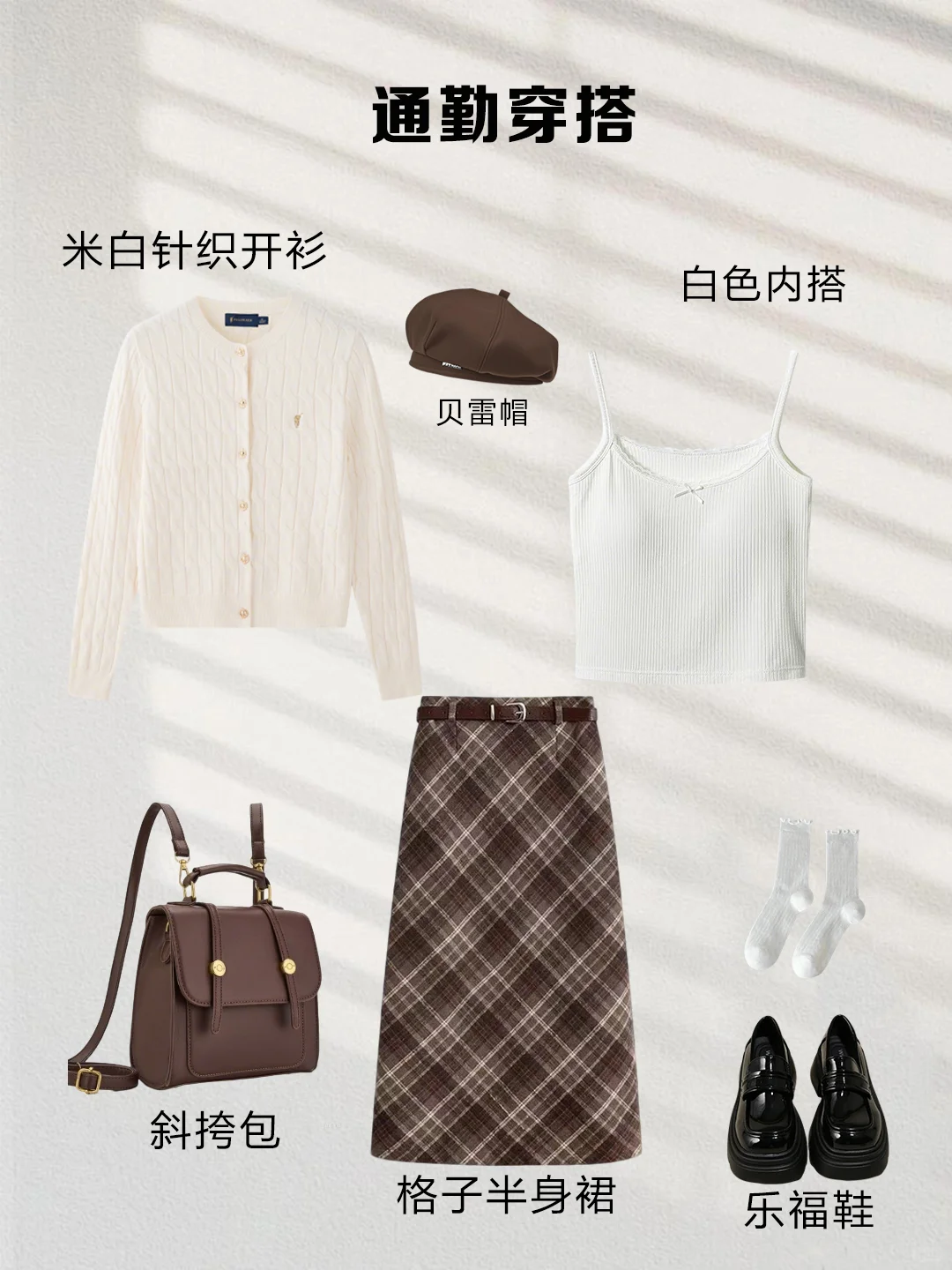 一衣多穿｜咖色格子半裙这样搭，气质又显瘦