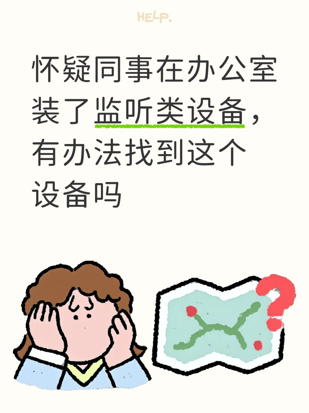 怀疑一直在被同事监听