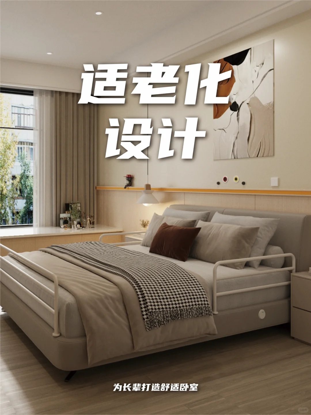 卧室都给我这样搞!老人幸福感加倍