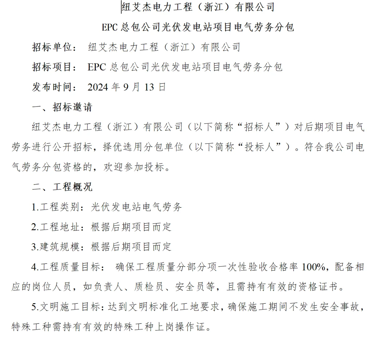 寻找光伏发电站电气劳务承包公司