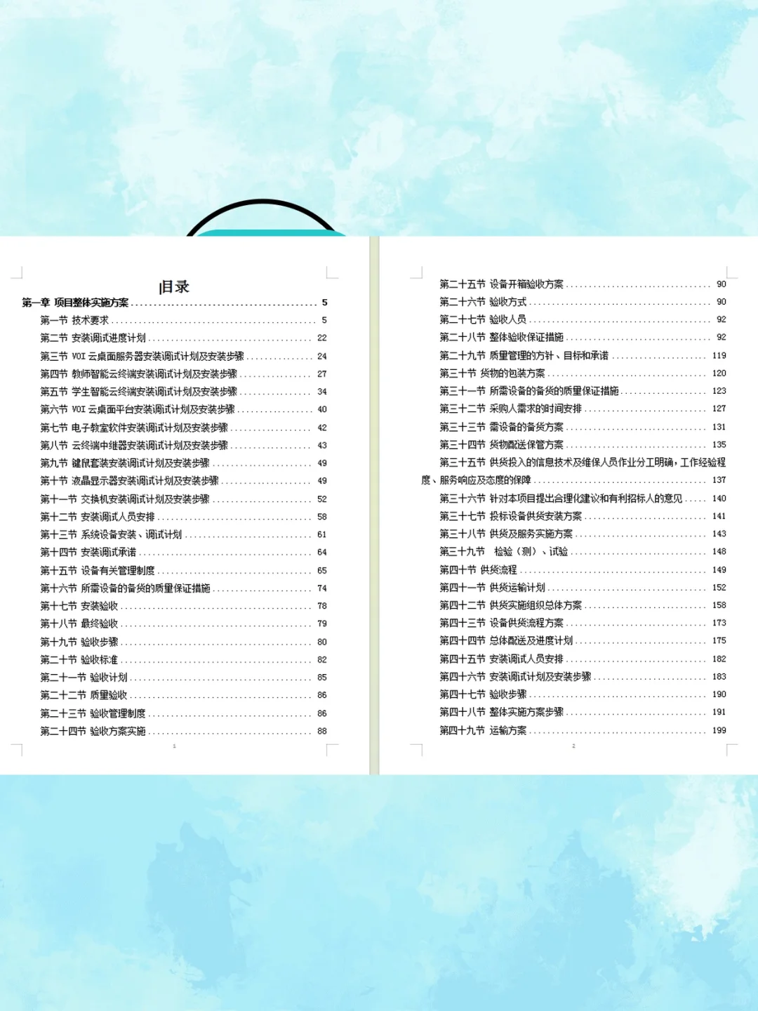 设备安装调试方案技术标投标供应360页设