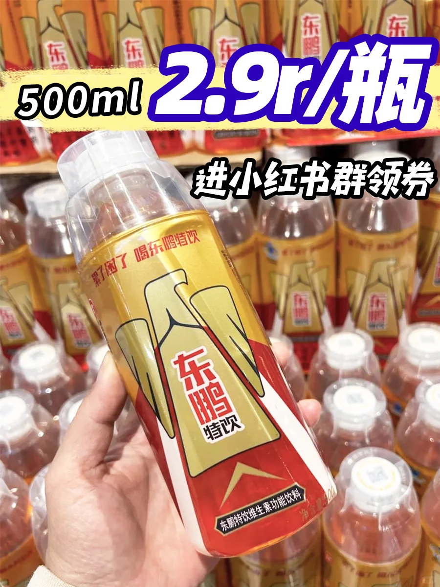 ?2.9元囤到500ml东鹏！这波值哭了！