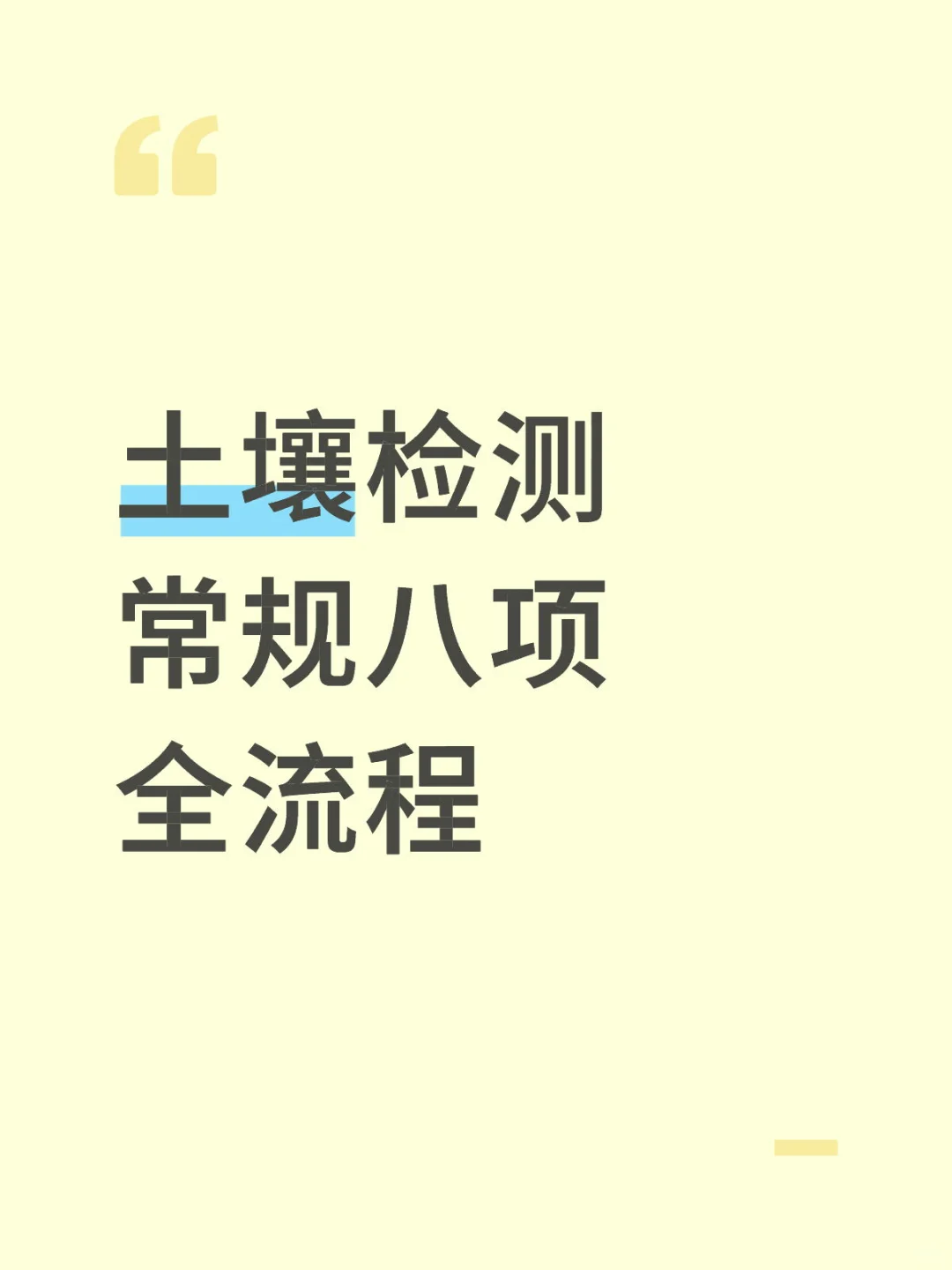 ?土壤检测常规八项实验全流程