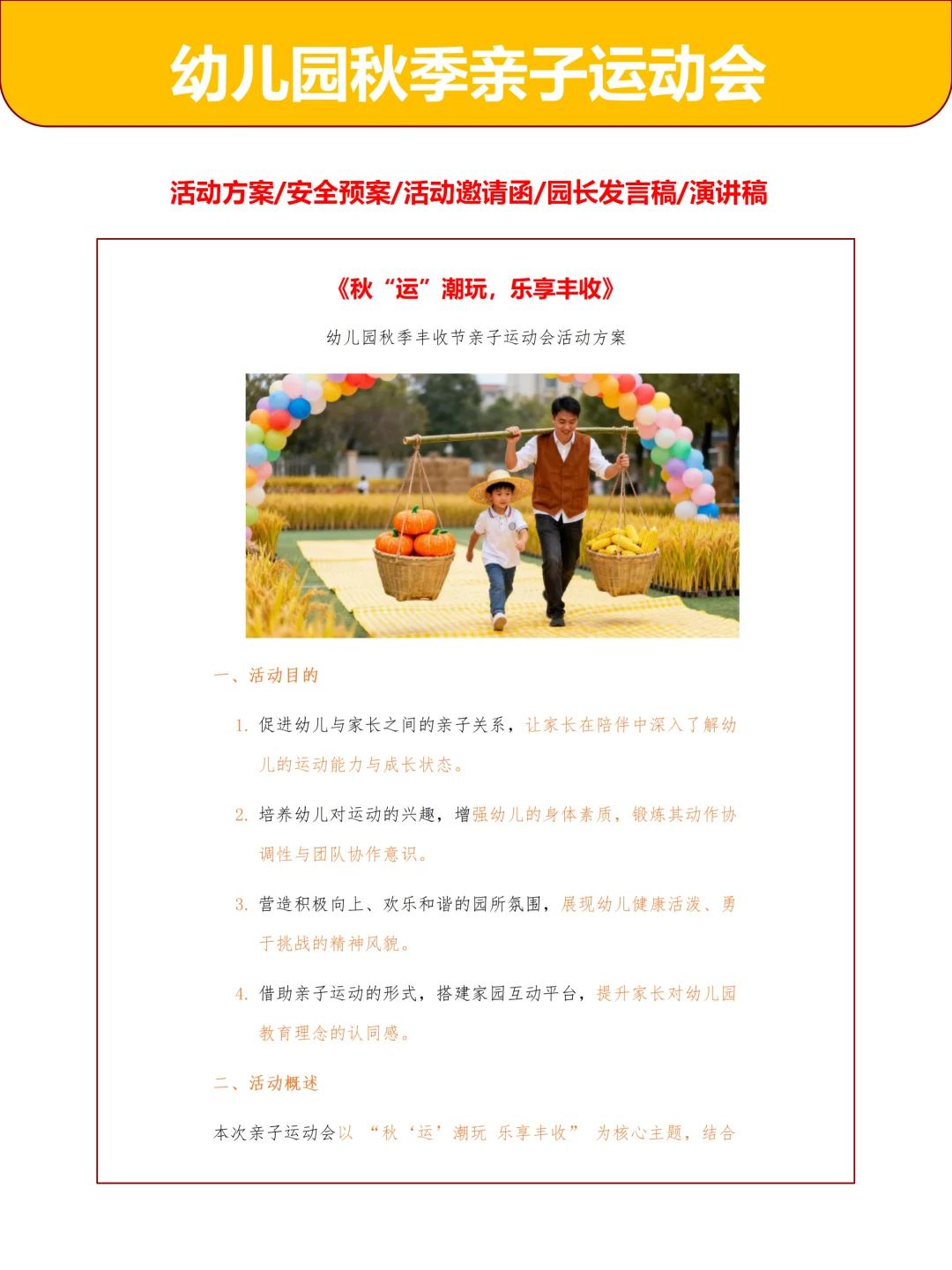 幼儿园秋季运动会“秋运潮玩乐享丰收”
