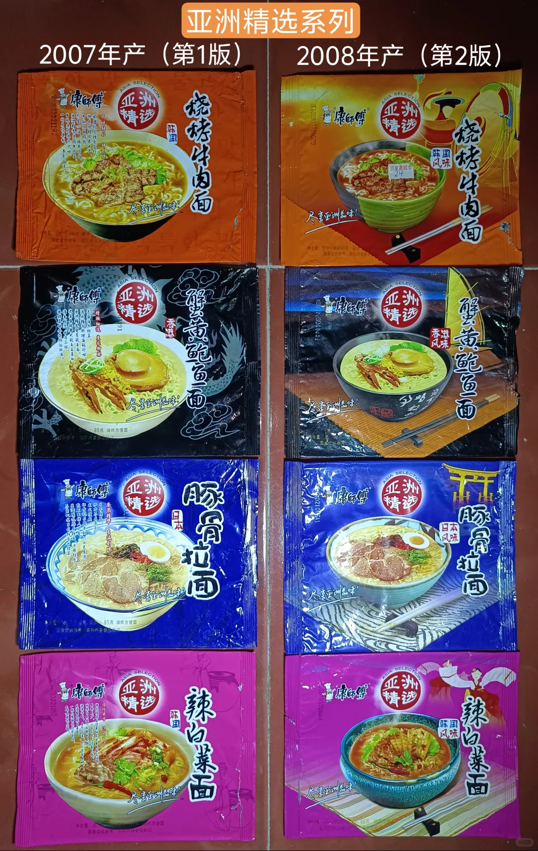 康师傅（亚洲精选）系列方便面