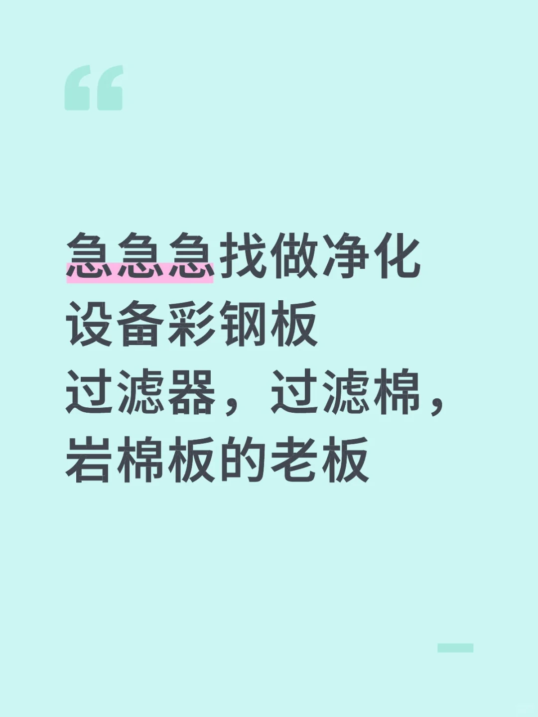 急急急找做净化设备彩钢板过滤器，过滤棉，