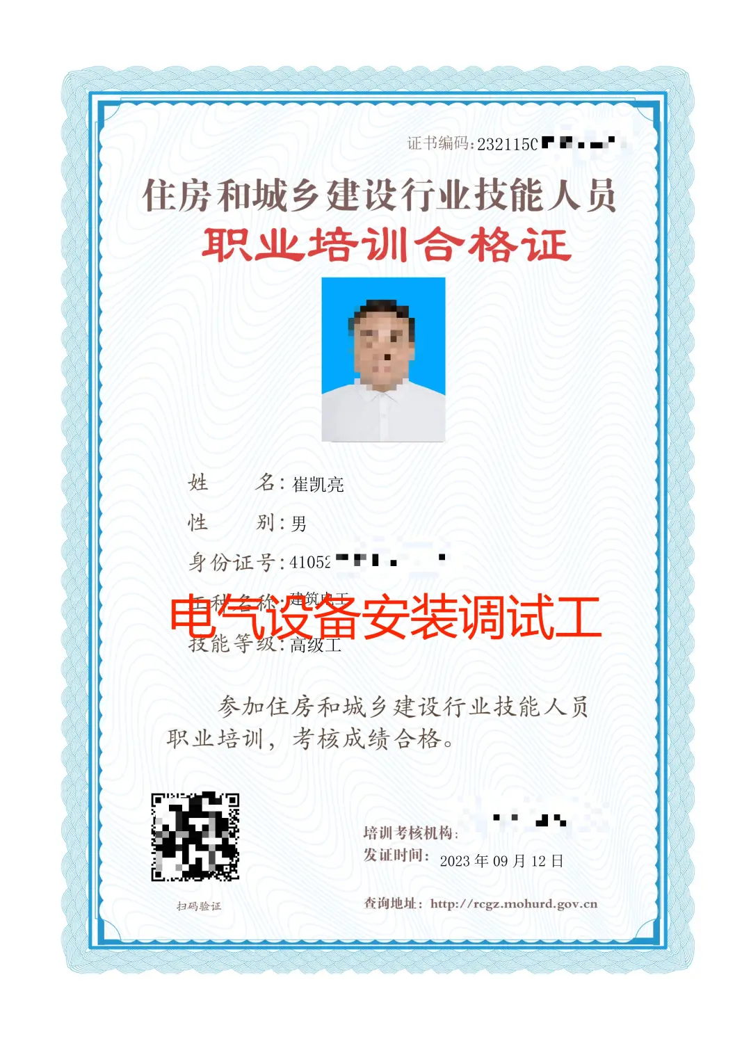 电气设备安装调试工