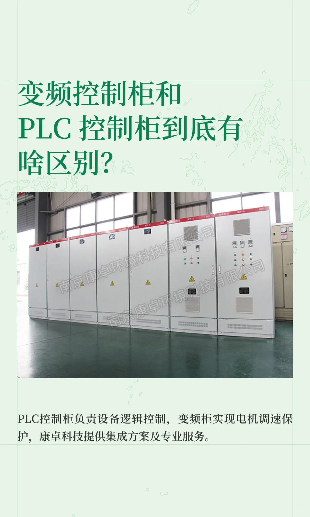 变频控制柜和PLC 控制柜到底有啥区别?